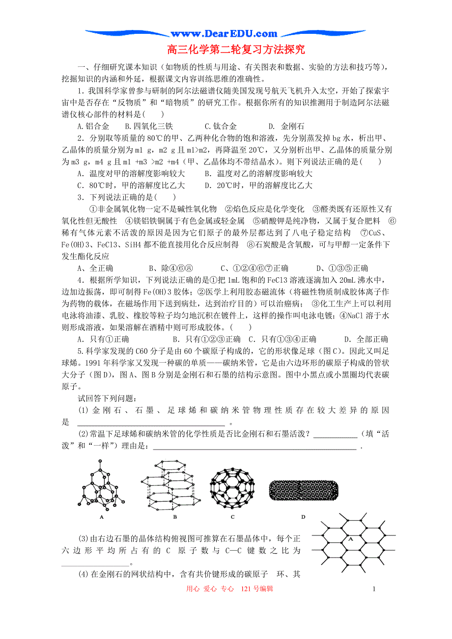 高三化学第二轮复习方法探究.doc_第1页