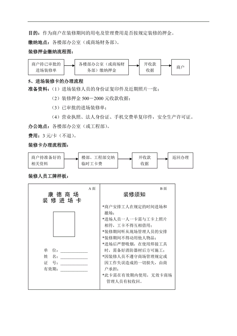 （建筑工程管理）康德超级市场装修进场须知_第2页