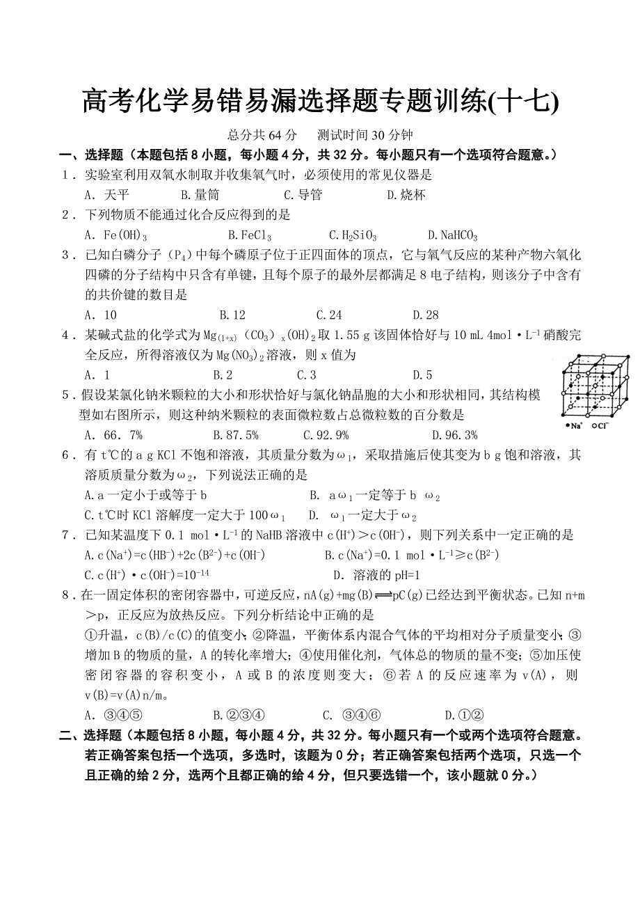 高考化学易错易漏选择题训练十七.doc_第1页