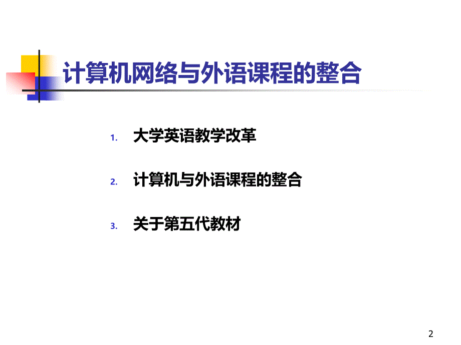 陈坚林讲座-计算机网络与外语课程的整合PPT课件_第2页