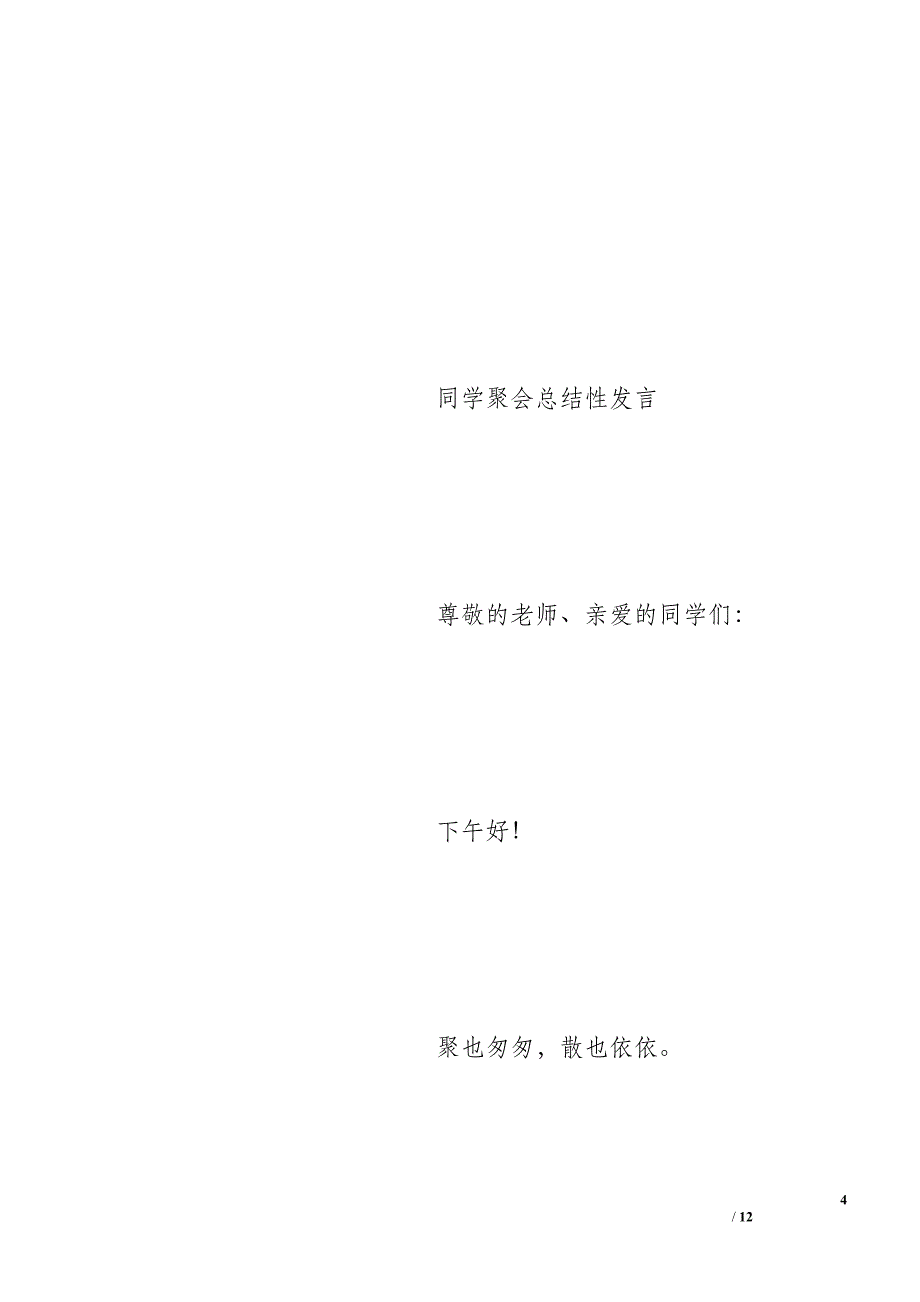 32年同学聚会总结讲话_第4页