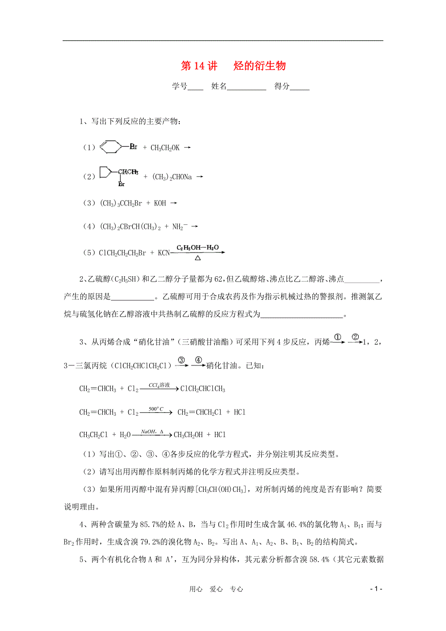 高中化学奥林匹克竞赛 十四 烃的衍生物练习.doc_第1页