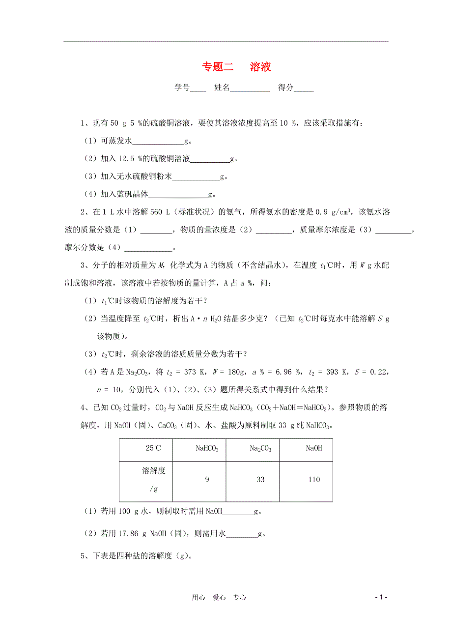 高中化学奥林匹克竞赛 二 溶液练习.doc_第1页