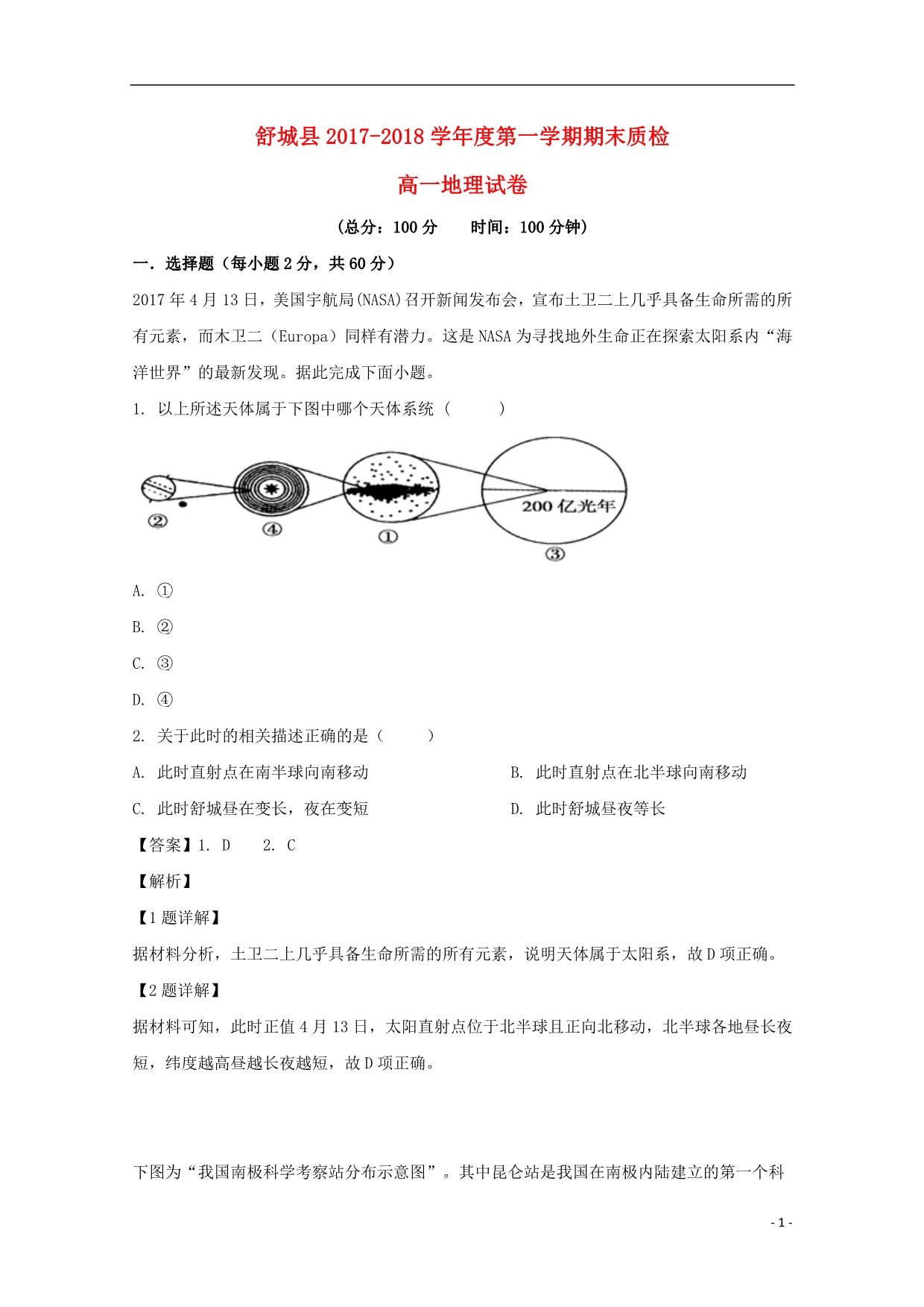 安徽舒城高一地理期末质检 1.doc_第1页