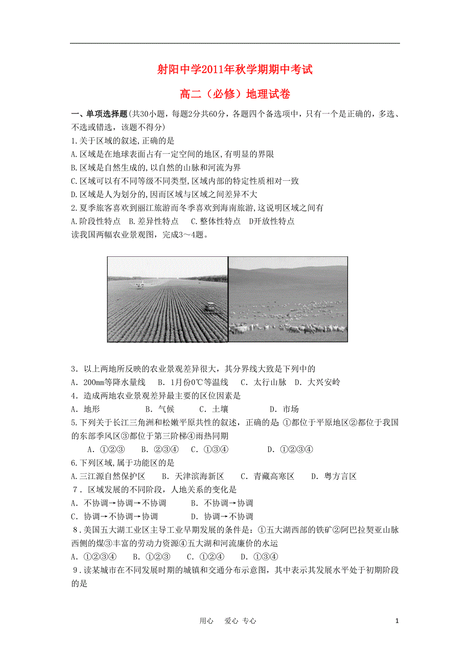 江苏高二地理期中考试 必修会员独享.doc_第1页