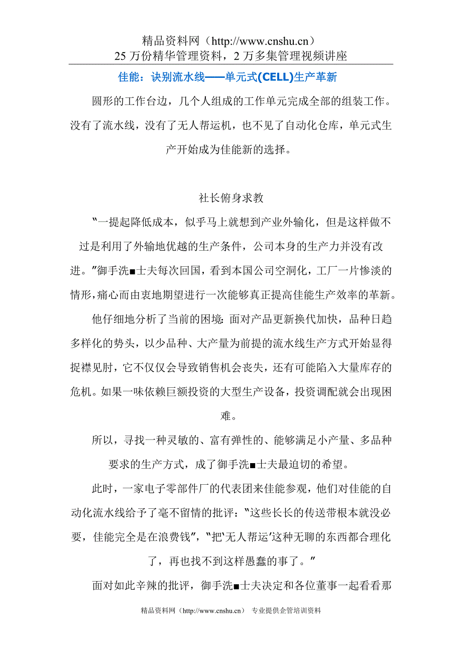 （生产管理知识）佳能诀别流水线单元式(CELL)生产革新_第1页