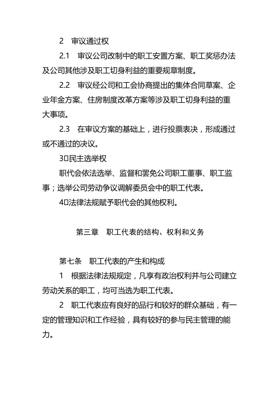 （会议管理）某设备公司职工代表大会条例_第4页