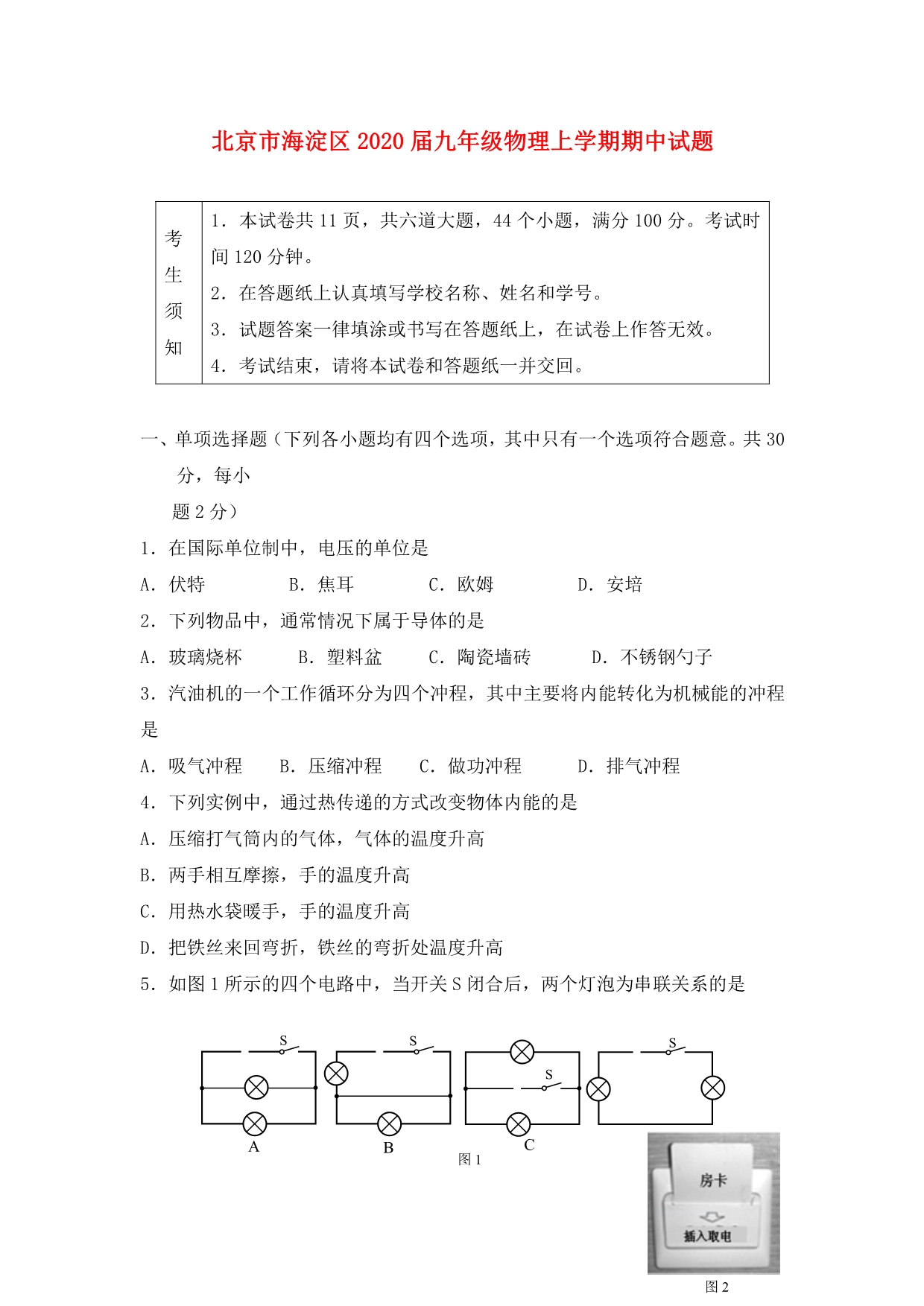 北京市海淀区2020届九年级物理上学期期中试题_第1页