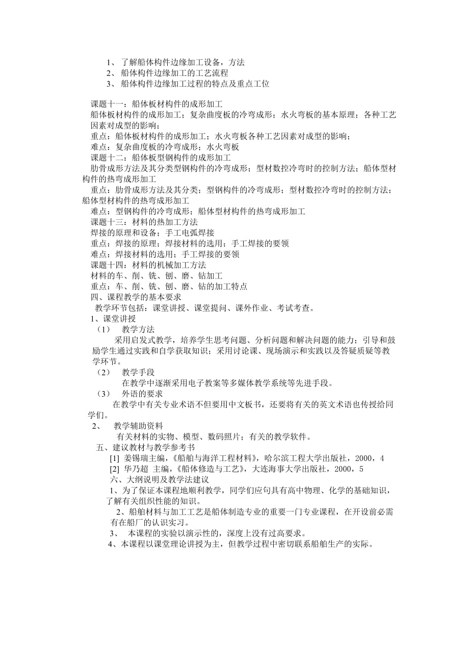 （建筑工程管理）船舶与海洋工程材料与加工工艺教学大纲_第3页