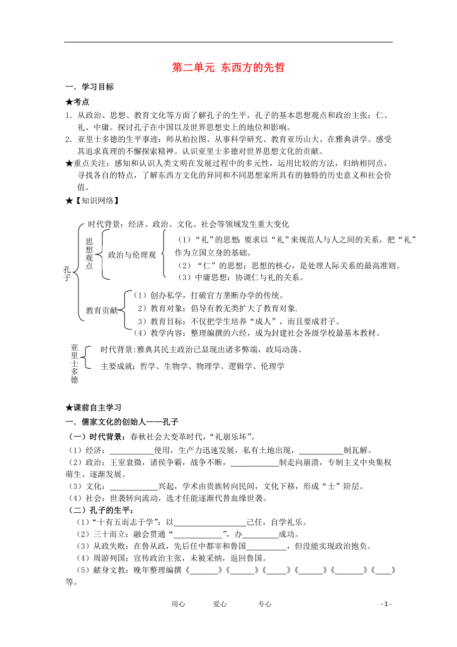 浙江安吉高级中学高考历史第一轮复习 东西方的先哲导学案 文.doc_第1页