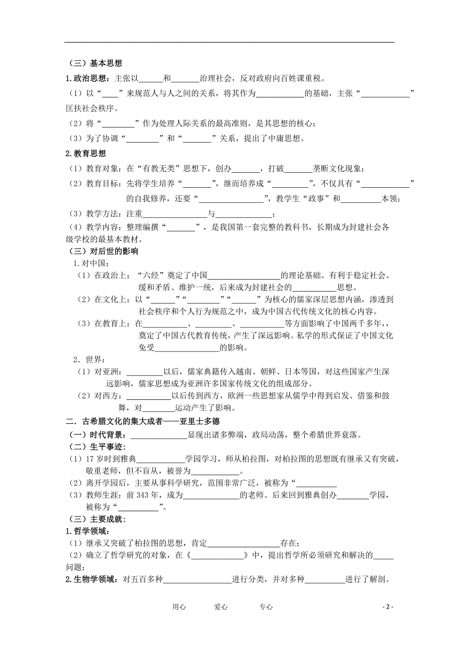 浙江安吉高级中学高考历史第一轮复习 东西方的先哲导学案 文.doc_第2页