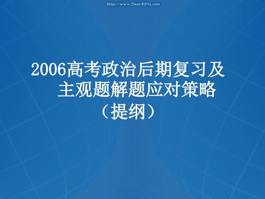 高考政治后期复习及主观题解题应对策略.ppt_第1页