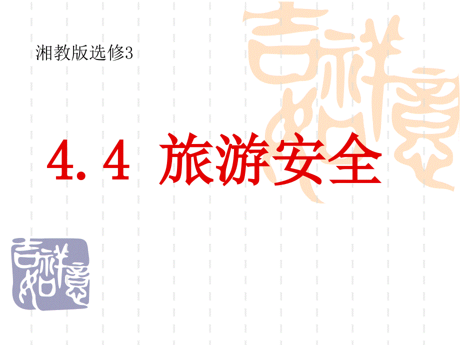 4.4旅游安全.ppt_第1页