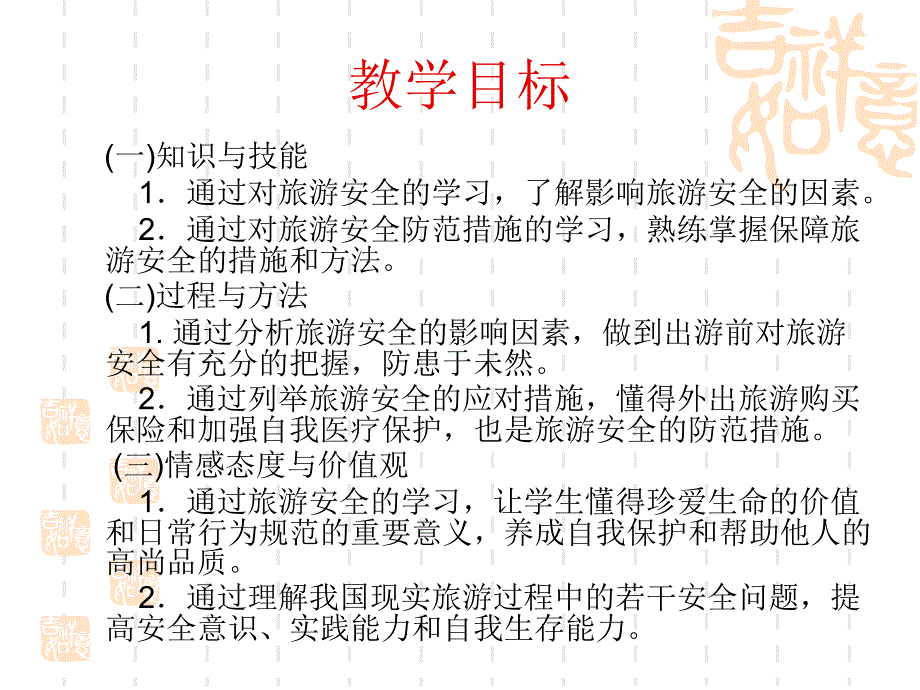 4.4旅游安全.ppt_第2页