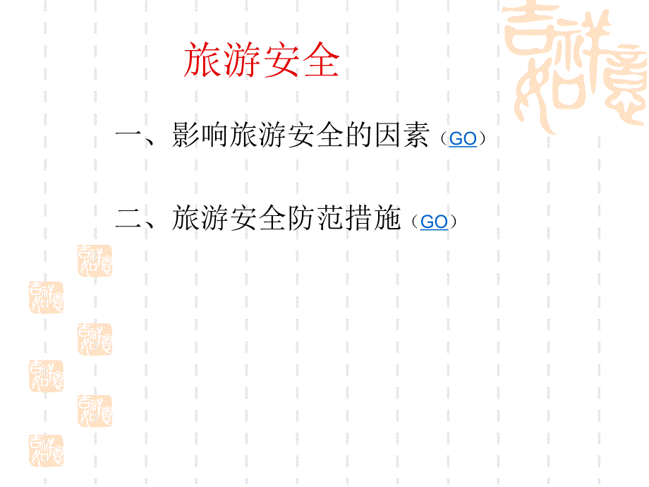 4.4旅游安全.ppt_第3页