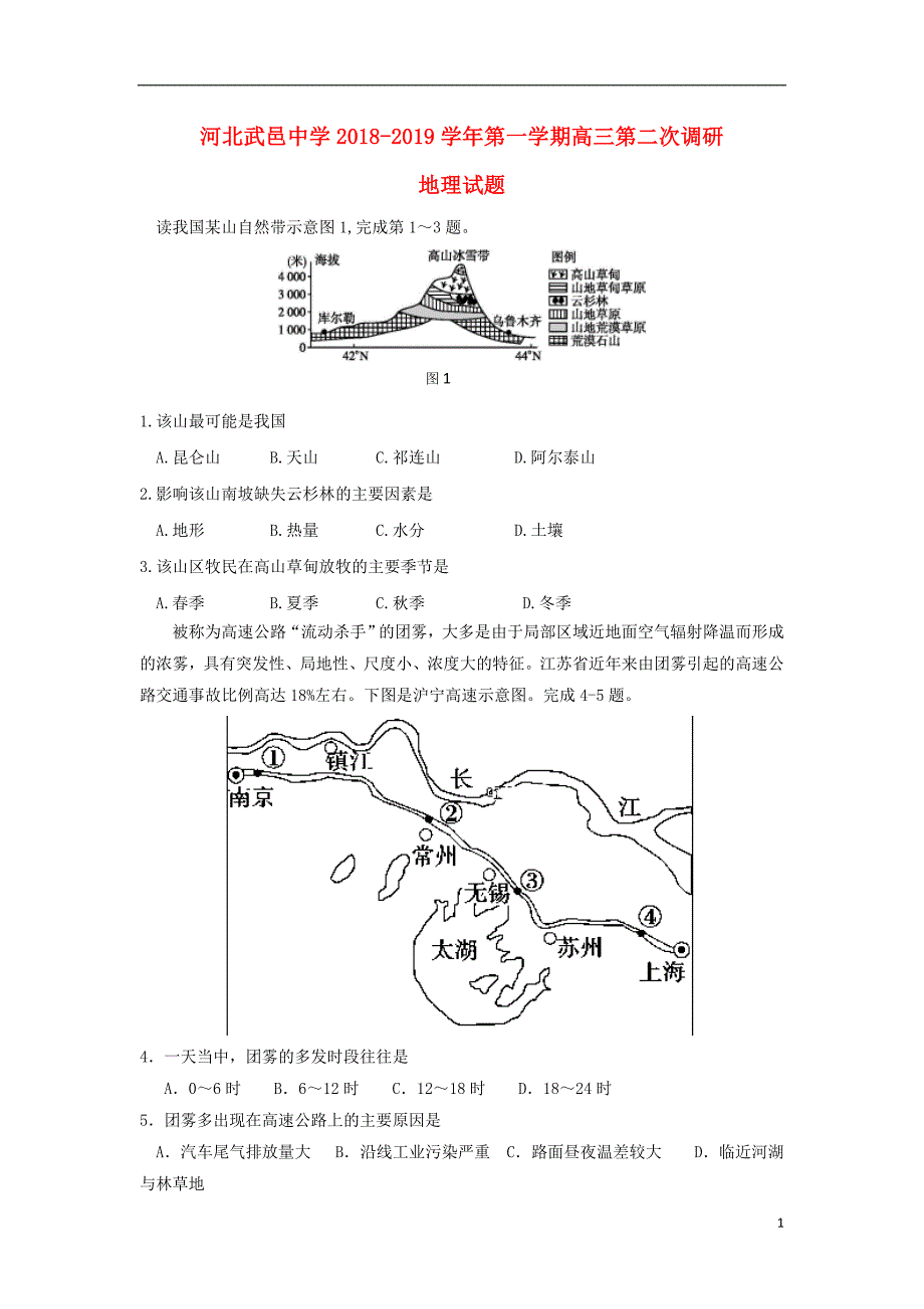 河北武邑中学高三地理第二次调研考试 1.doc_第1页