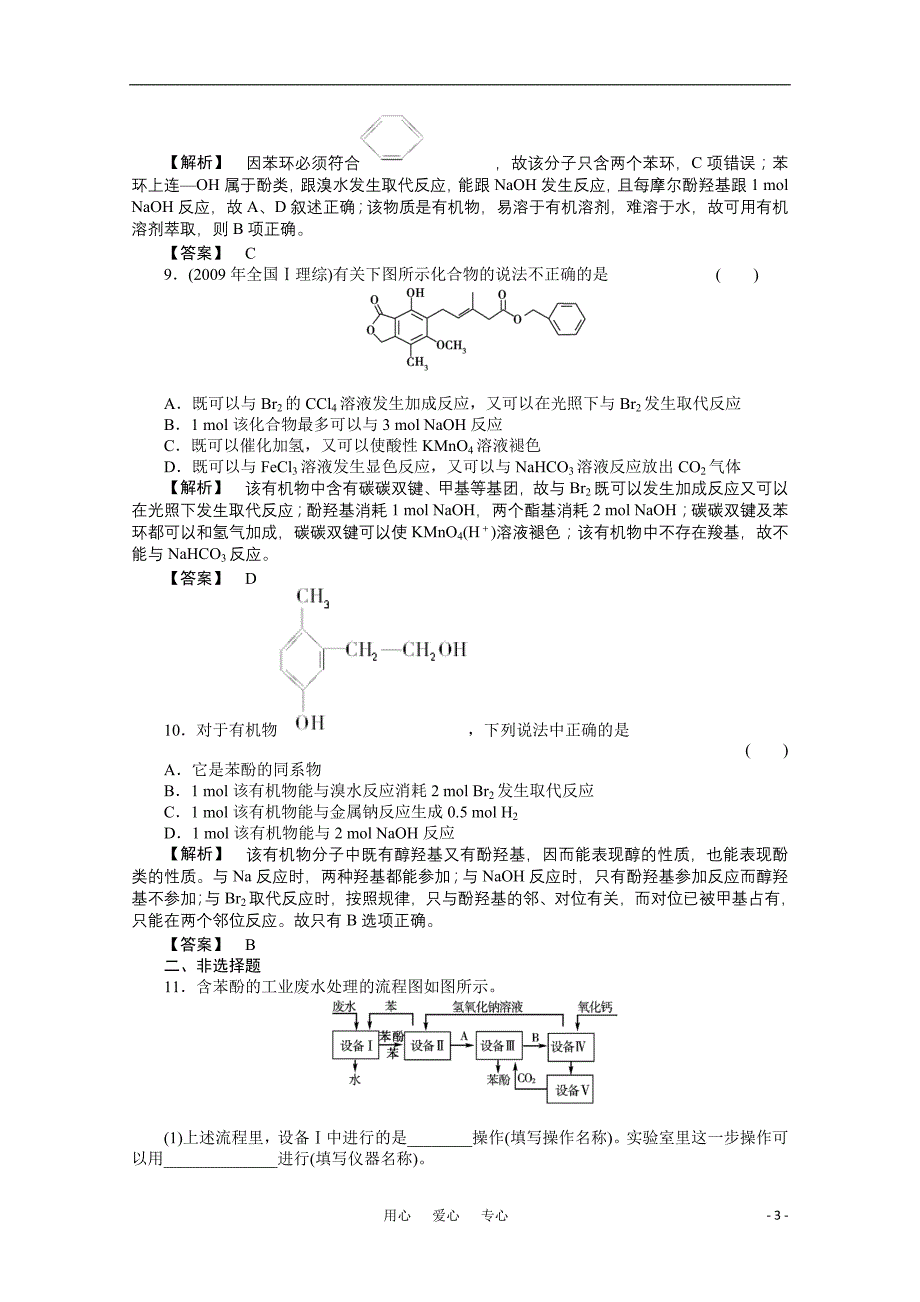 高三化学一轮 14.2醇和酚课时练习.doc_第3页