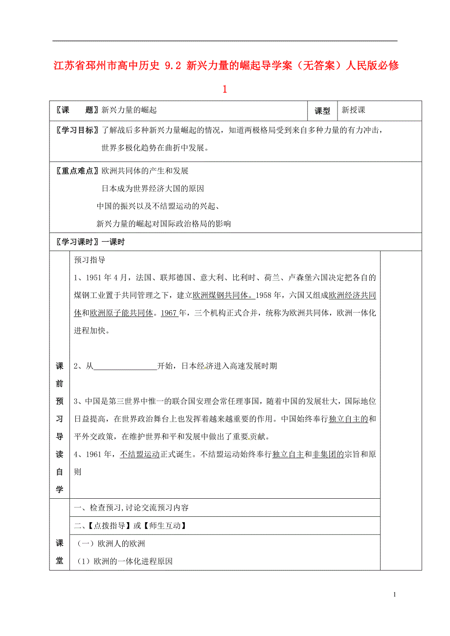 江苏邳州高中历史9.2新兴力量的崛起导学案人民必修1.doc_第1页