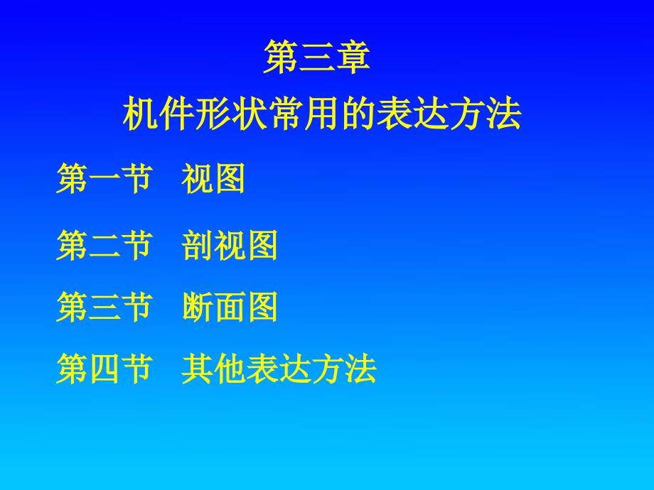 机械识图第三章机件形状常用的表达方法_第1页