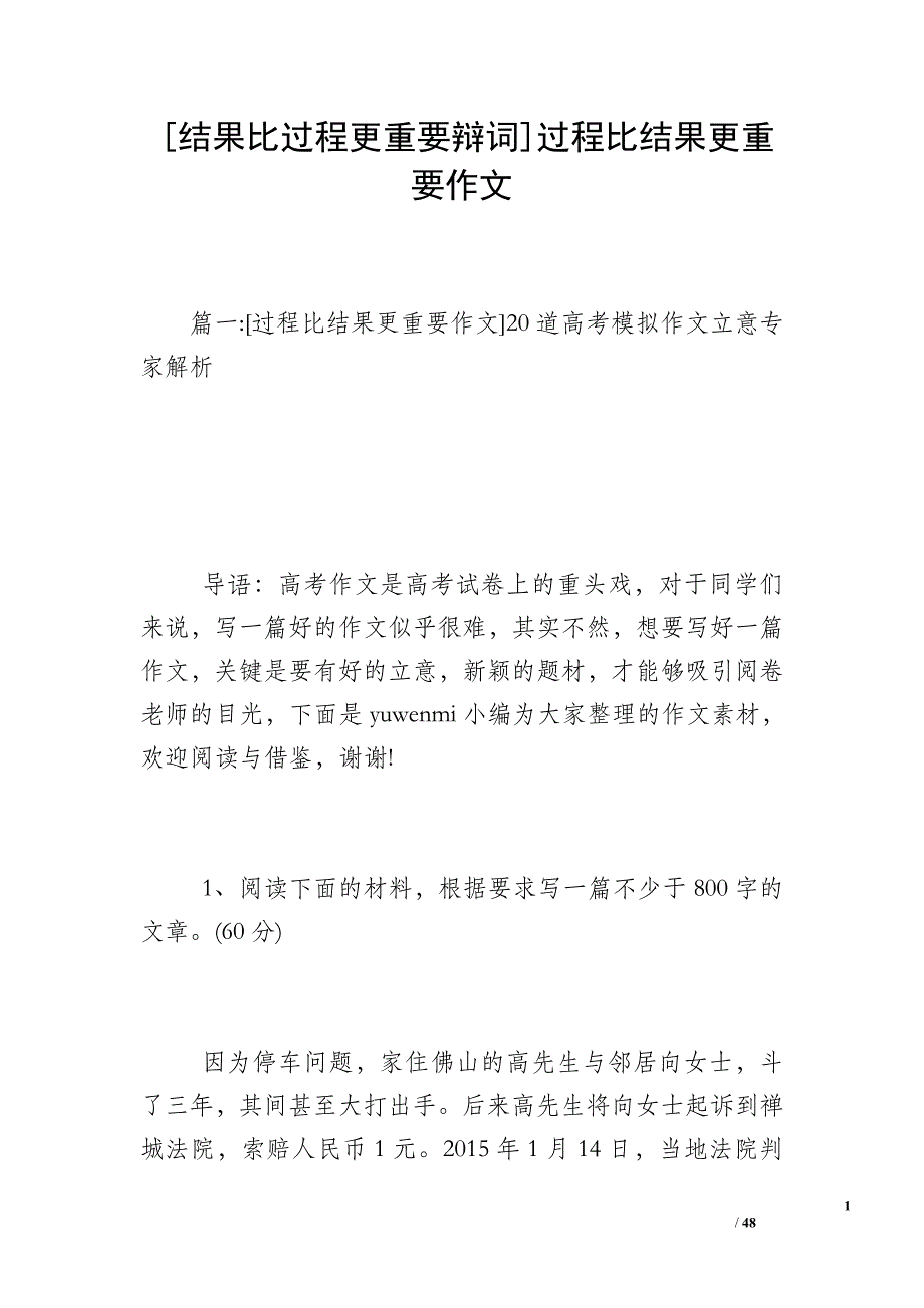 [结果比过程更重要辩词]过程比结果更重要作文_第1页