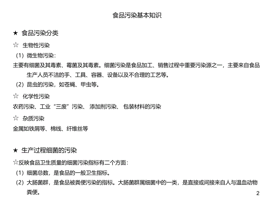 食品卫生知识培训基础教材PPT课件_第2页