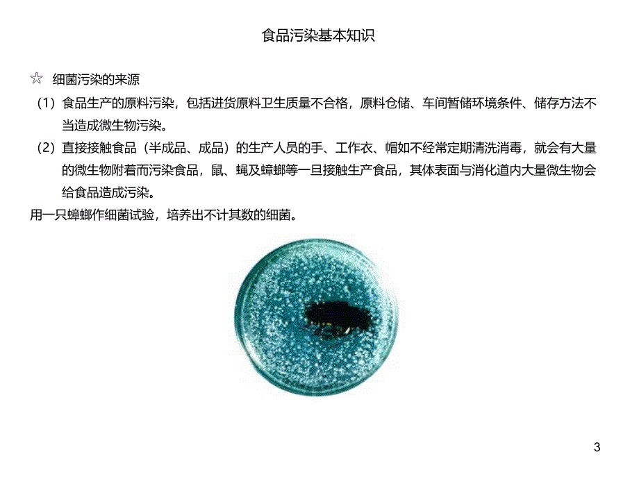 食品卫生知识培训基础教材PPT课件_第3页