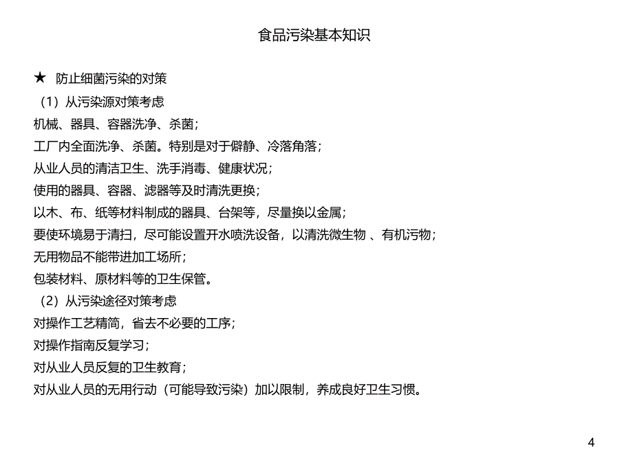 食品卫生知识培训基础教材PPT课件_第4页