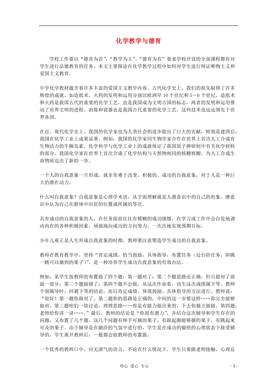 高中化学教学 化学教学与德育.doc_第1页