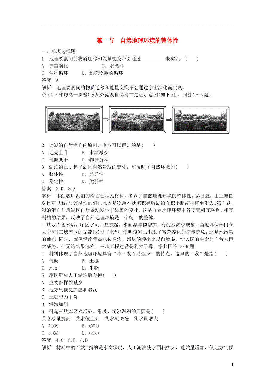 高中地理 第五单元 51自然地理环境的整体性同步检测 必修1.doc_第1页