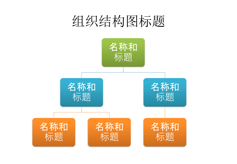 ppt组织结构图模板集合_第4页