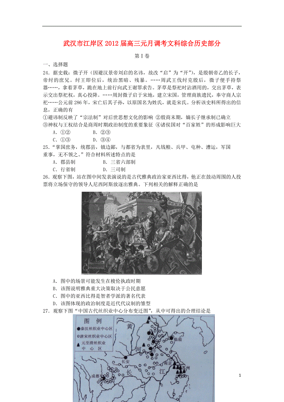 湖北武汉江岸区高三文综元月调考历史部分.doc_第1页