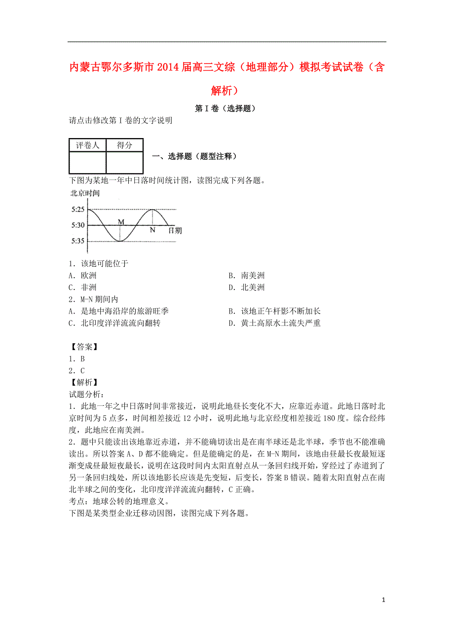 内蒙古鄂尔多斯高三文综地理部分模拟考试.doc_第1页