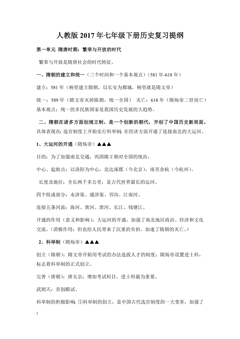 七年级下册历史复习资料教学幻灯片_第1页