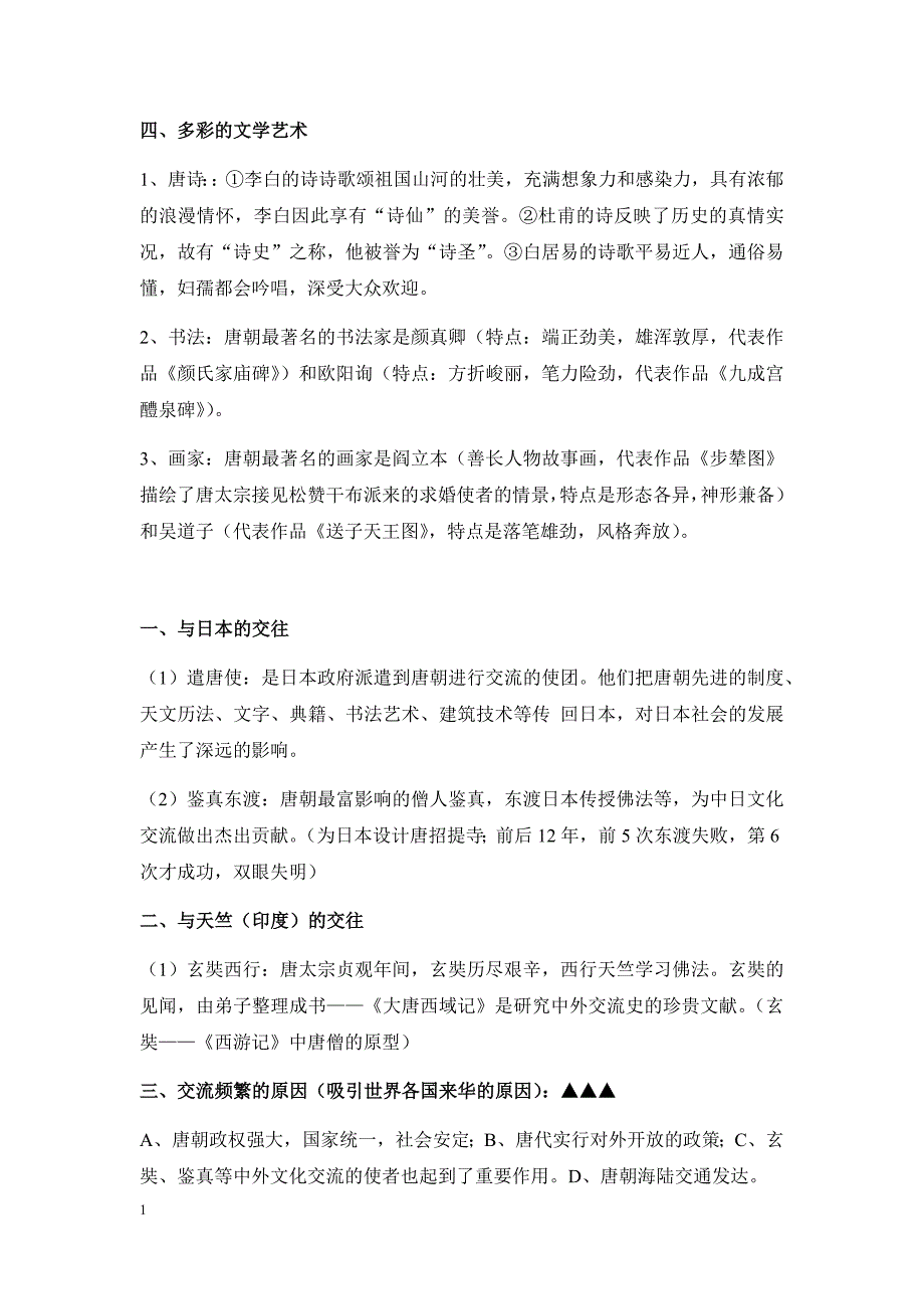 七年级下册历史复习资料教学幻灯片_第4页