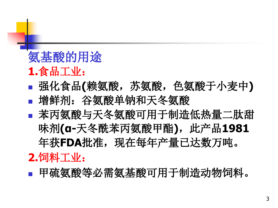 18第十八章 氨基酸1已_第3页