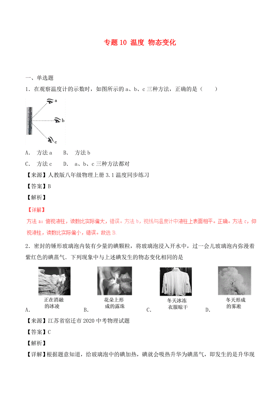 2020年中考物理试题分项版解析汇编（第05期）专题10 温度 物态变化（含解析）_第1页