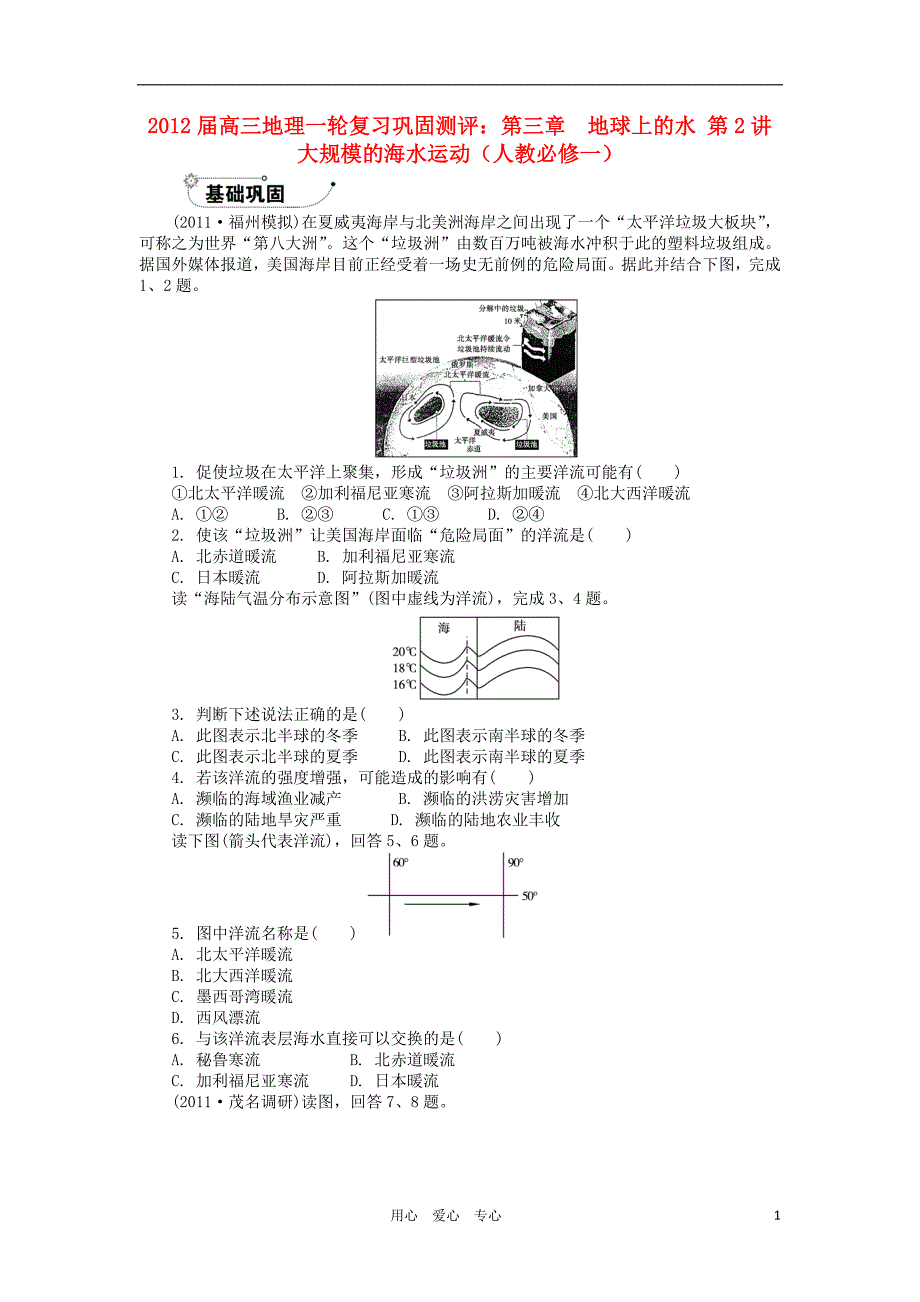 高中地理一轮复习 第三章 地球上的水 第2讲 大规模的海水运动巩固测评 新人教必修1.doc_第1页