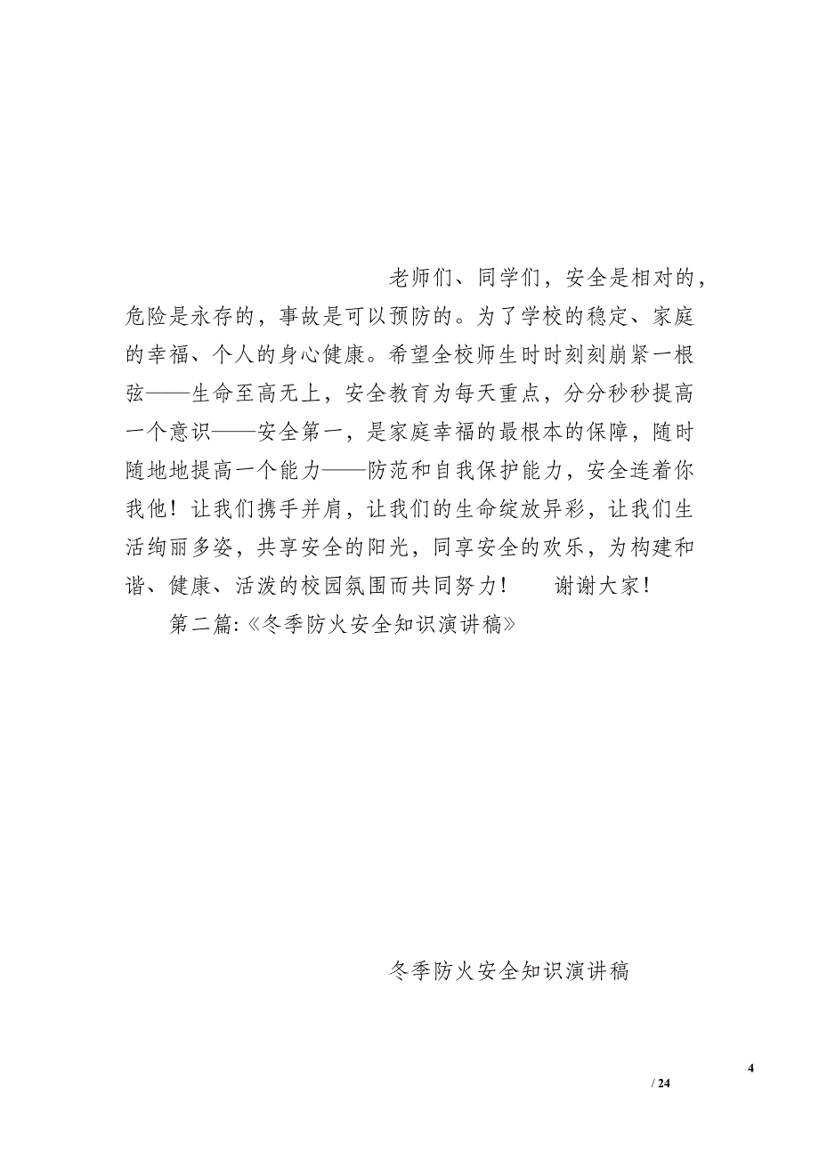 冬季防火演讲稿_第4页