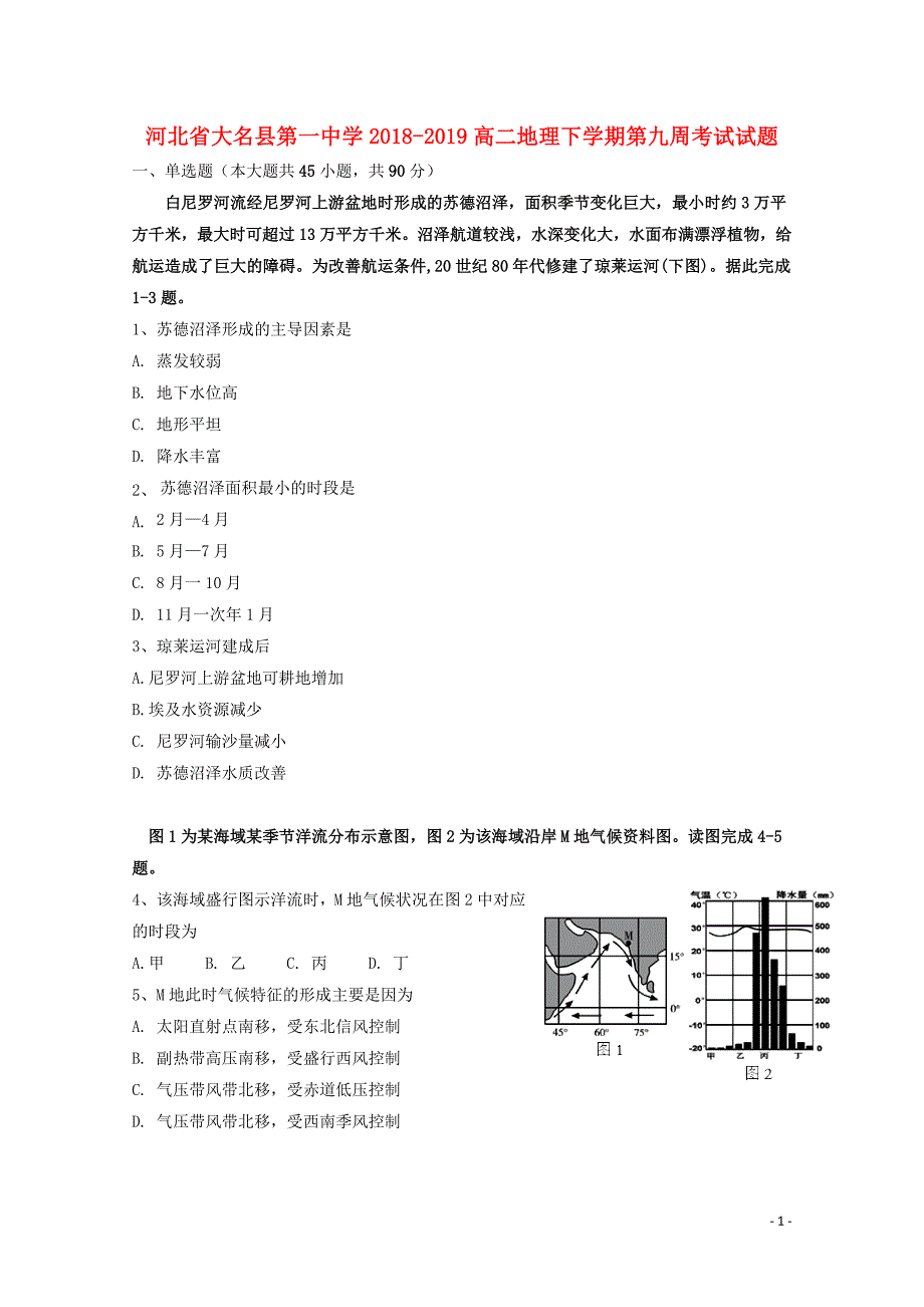 河北大名第一中学高二地理第九周考试.doc_第1页