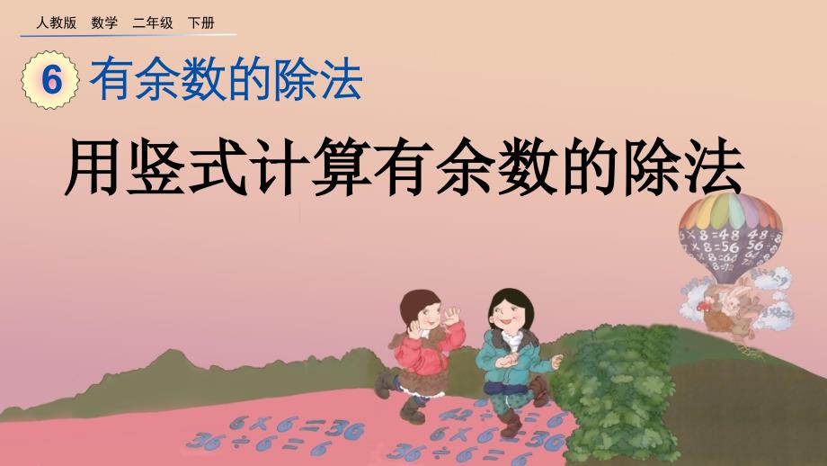 人教版小学数学二年级下册《第六单元 有余数的除法：6.3 用竖式计算有余数的除法》教学课件PPT_第1页