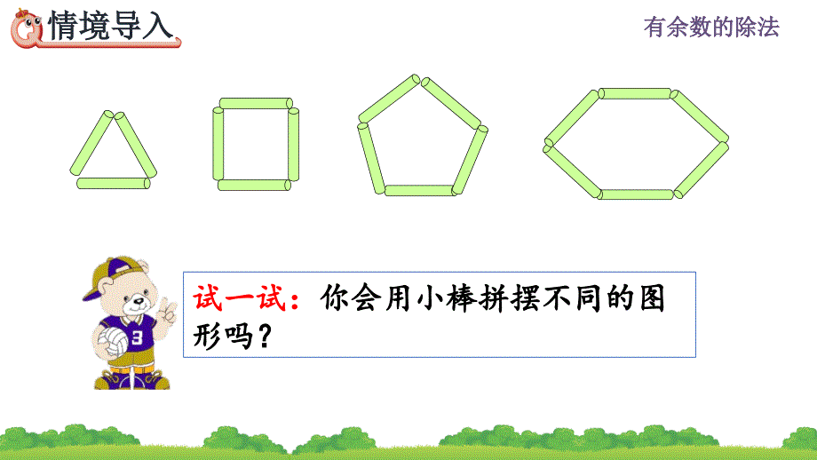 人教版小学数学二年级下册《第六单元 有余数的除法：6.3 用竖式计算有余数的除法》教学课件PPT_第2页