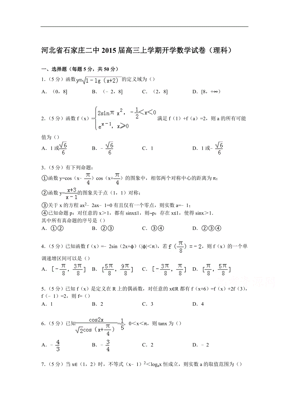 河北省2015届高三上学期开学数学试卷(理科)_第1页