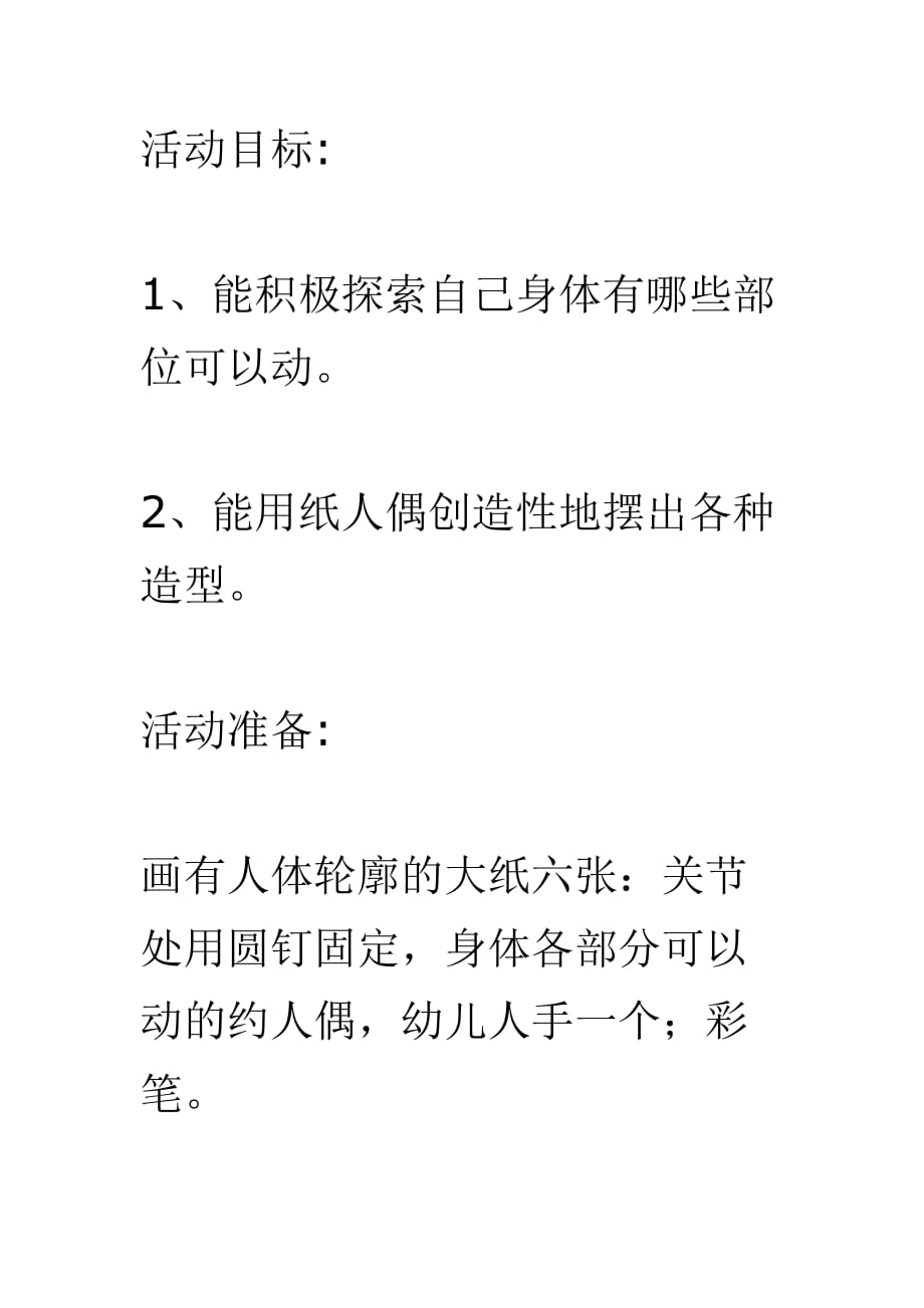 幼儿园中班科学教案什么地方可以动_第1页