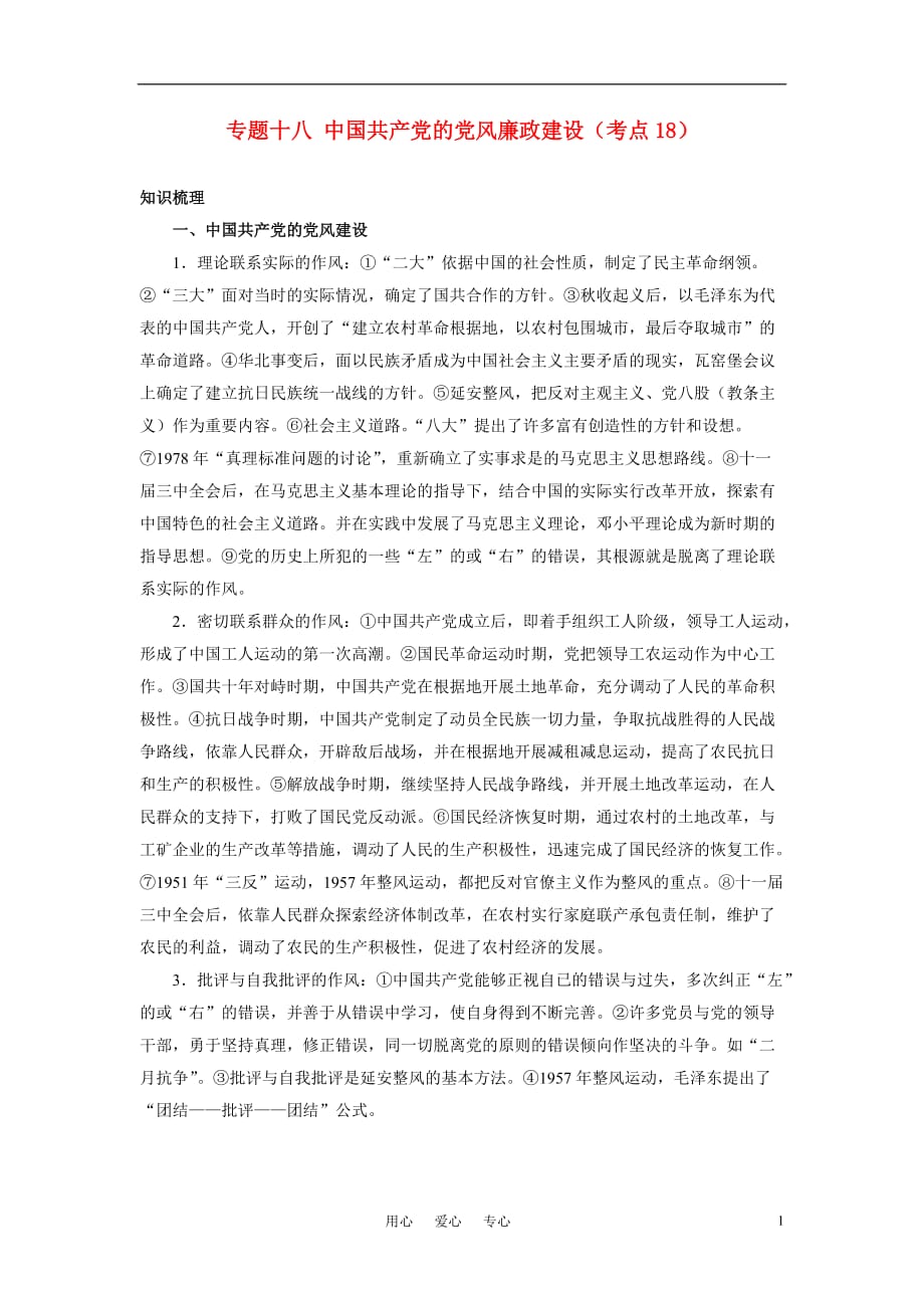 高考历史二轮复习 18中国共产党的党风廉政建设.doc_第1页