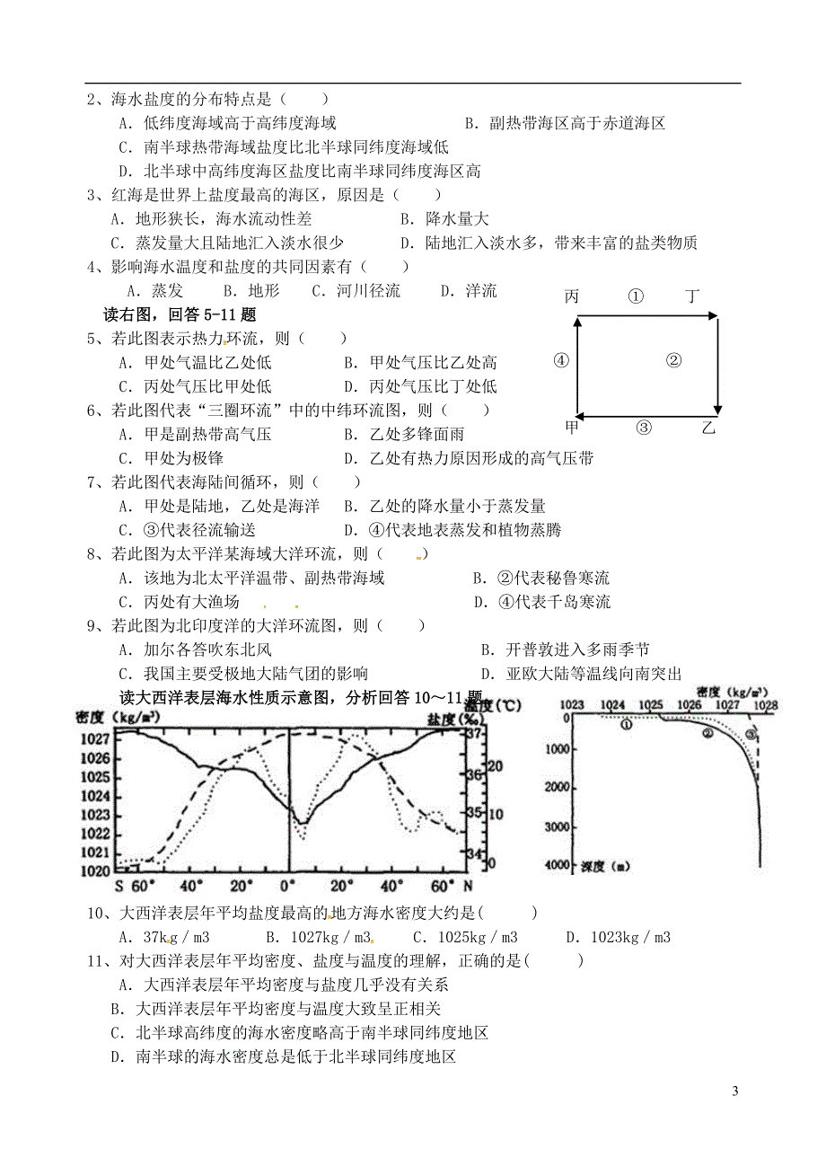 江苏宝应画川高级中学高中地理1.2海水性质与海水运动一导学案鲁教选修2 1.doc_第3页