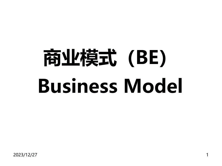 商业模式(BE)PPT课件_第1页