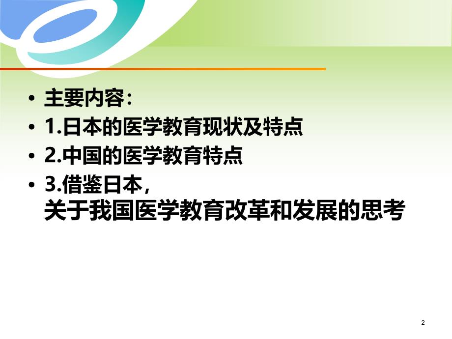 中日医学教育模式的对比与思考PPT课件_第2页