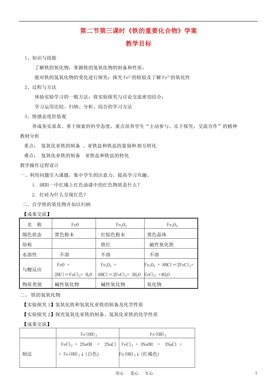 高中化学 第2节 第3课时铁的重要化合物学案 必修1.doc_第1页