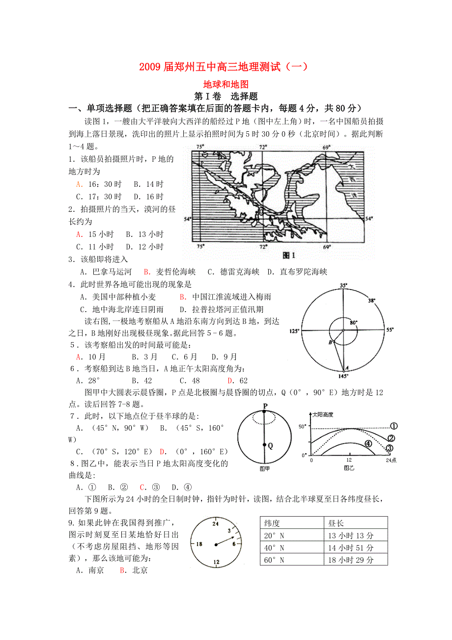 郑州五中高三地理测试一地球和地图.doc_第1页