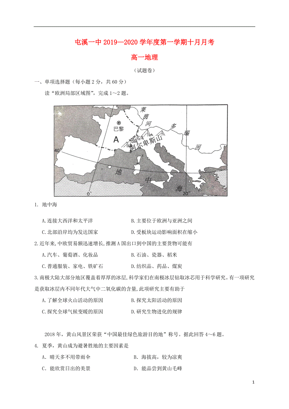 安徽黄山2020高一地理月考.doc_第1页